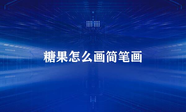 糖果怎么画简笔画