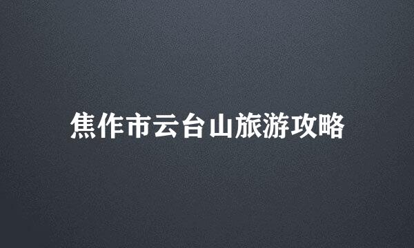 焦作市云台山旅游攻略