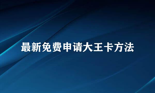 最新免费申请大王卡方法