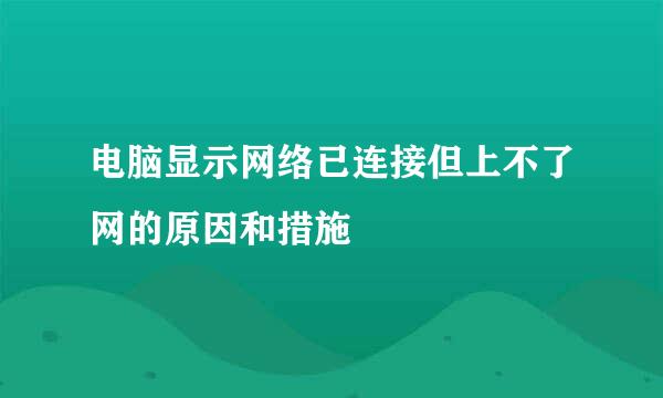 电脑显示网络已连接但上不了网的原因和措施
