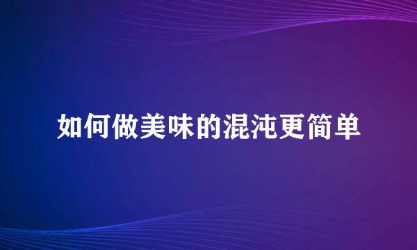 如何做美味的混沌更简单