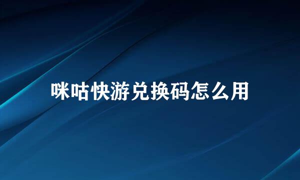 咪咕快游兑换码怎么用