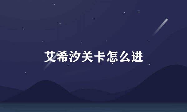 艾希汐关卡怎么进