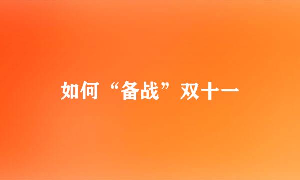 如何“备战”双十一