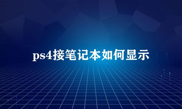 ps4接笔记本如何显示