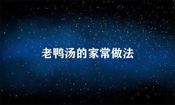 老鸭汤的家常做法
