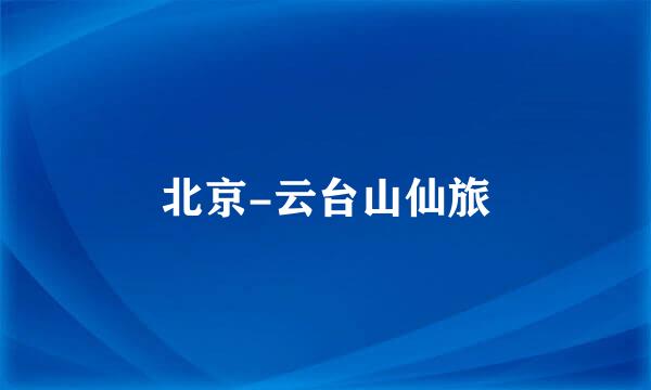 北京-云台山仙旅