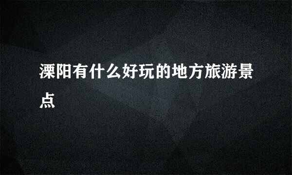 溧阳有什么好玩的地方旅游景点
