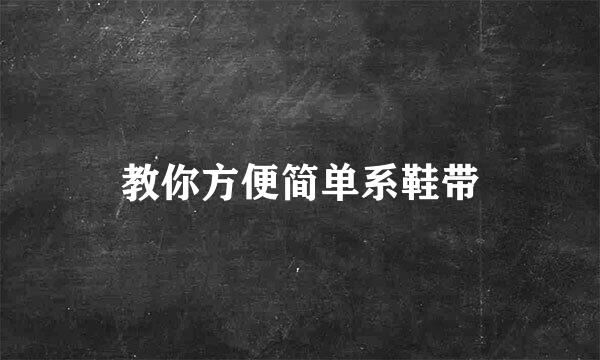 教你方便简单系鞋带