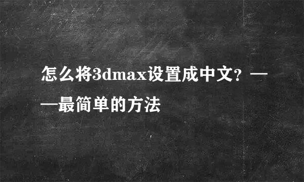 怎么将3dmax设置成中文？——最简单的方法