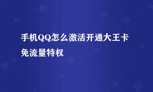 手机QQ怎么激活开通大王卡免流量特权