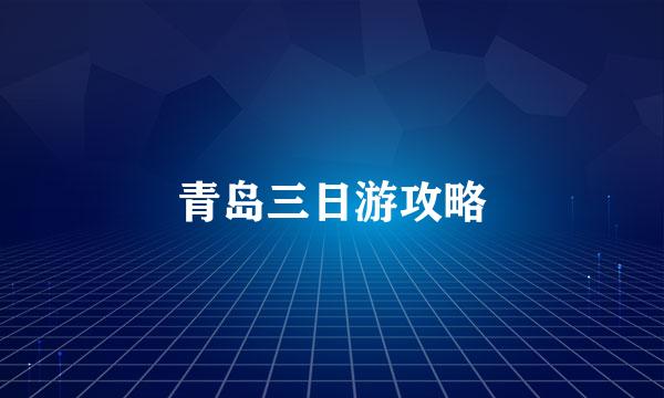 青岛三日游攻略