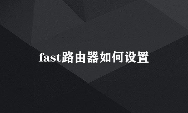 fast路由器如何设置