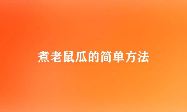 煮老鼠瓜的简单方法