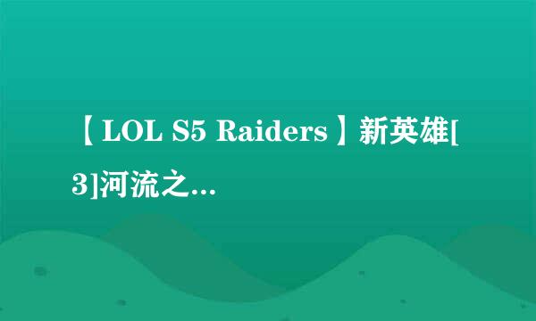 【LOL S5 Raiders】新英雄[3]河流之王·塔姆肯奇