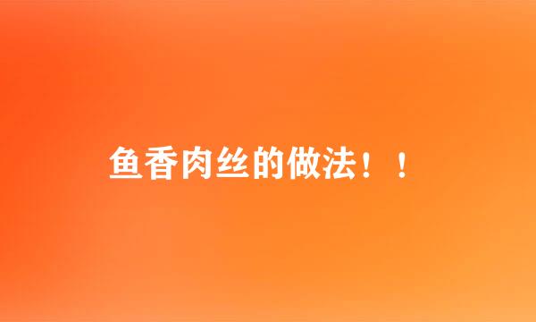 鱼香肉丝的做法！！