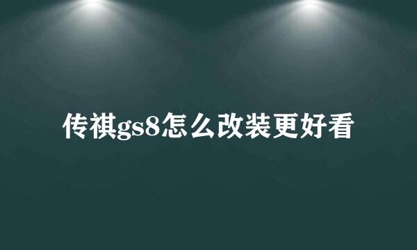 传祺gs8怎么改装更好看