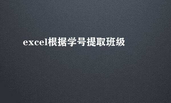 excel根据学号提取班级
