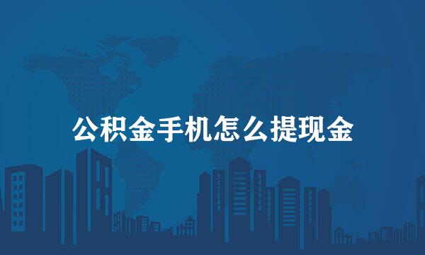 公积金手机怎么提现金