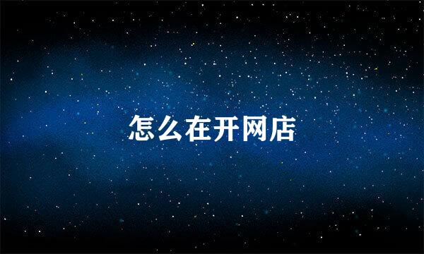 怎么在开网店