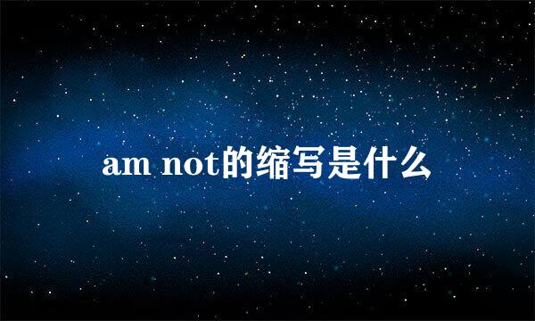 am not的缩写是什么
