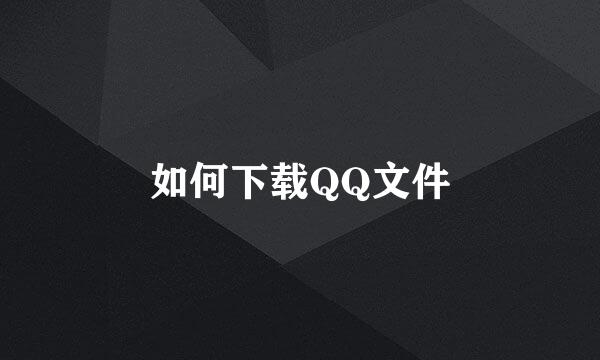 如何下载QQ文件