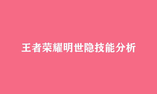 王者荣耀明世隐技能分析