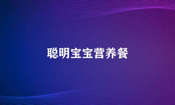 聪明宝宝营养餐