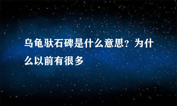 乌龟驮石碑是什么意思？为什么以前有很多