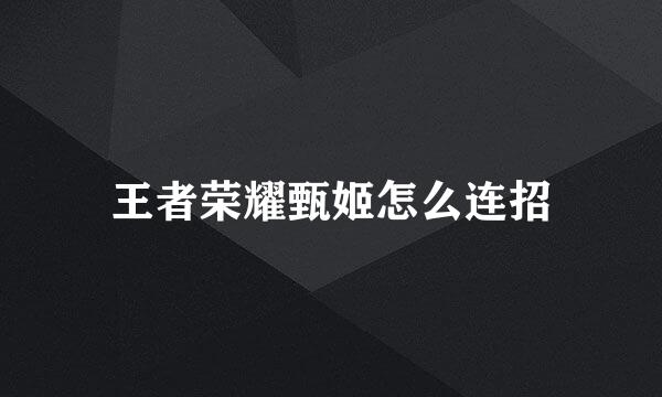 王者荣耀甄姬怎么连招