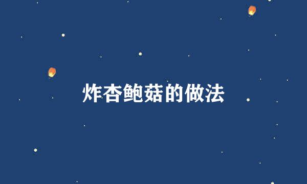 炸杏鲍菇的做法