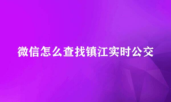 微信怎么查找镇江实时公交