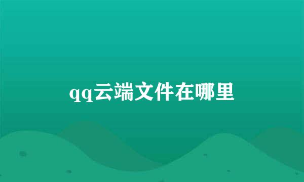 qq云端文件在哪里