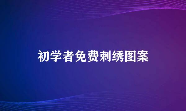 初学者免费刺绣图案