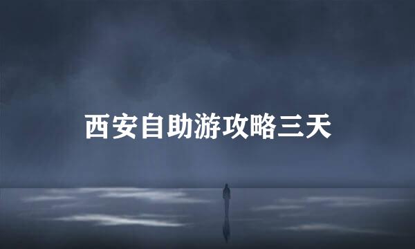 西安自助游攻略三天