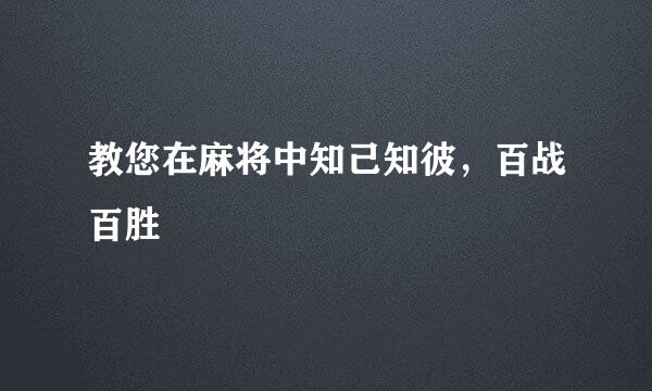 教您在麻将中知己知彼，百战百胜