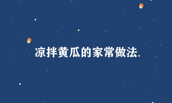 凉拌黄瓜的家常做法