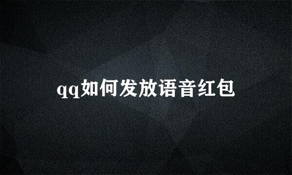 qq如何发放语音红包