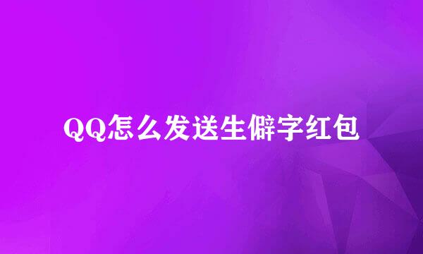 QQ怎么发送生僻字红包