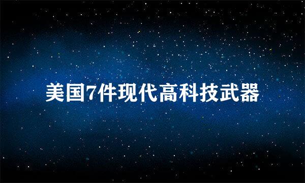美国7件现代高科技武器
