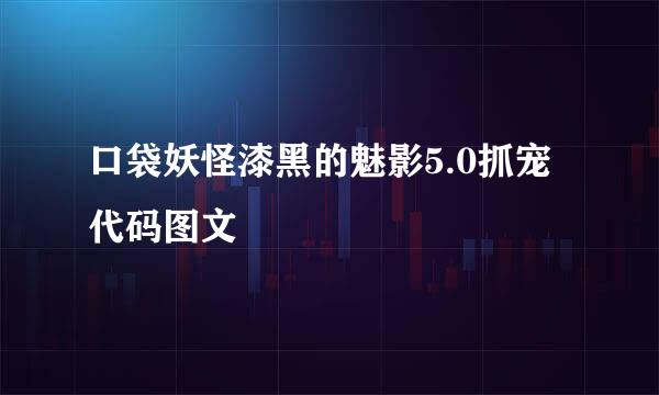 口袋妖怪漆黑的魅影5.0抓宠代码图文