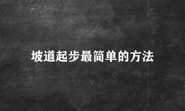 坡道起步最简单的方法