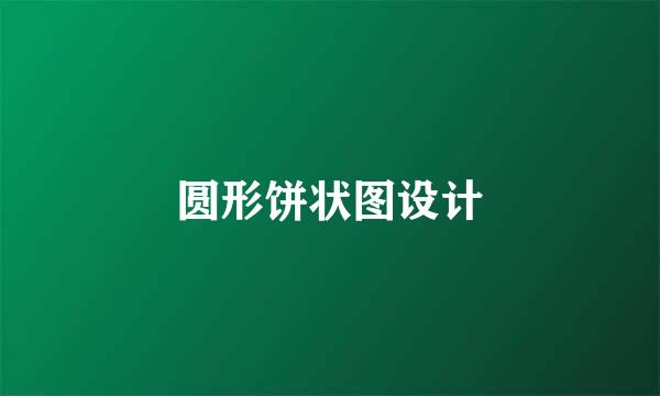 圆形饼状图设计