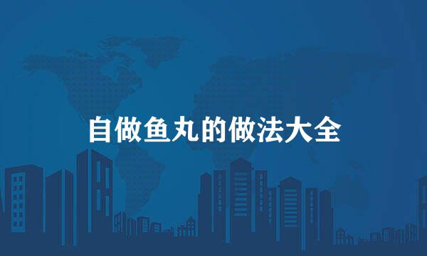 自做鱼丸的做法大全