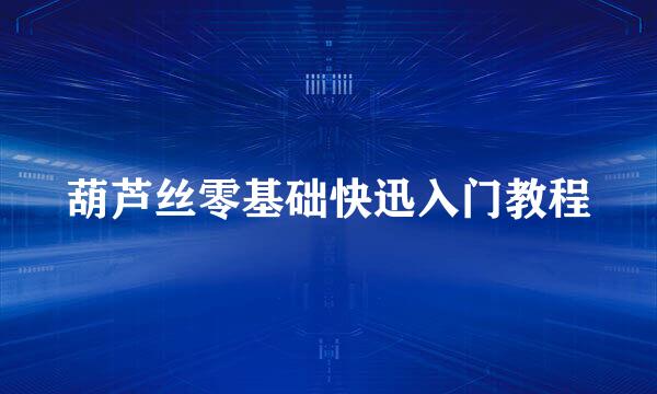 葫芦丝零基础快迅入门教程