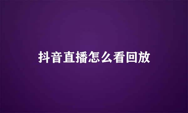 抖音直播怎么看回放