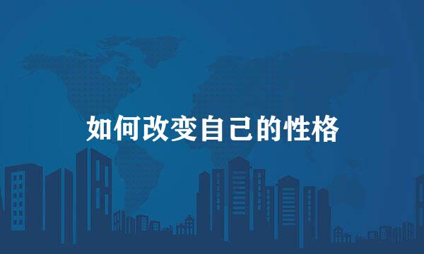 如何改变自己的性格