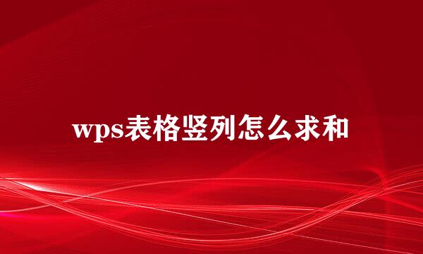 wps表格竖列怎么求和