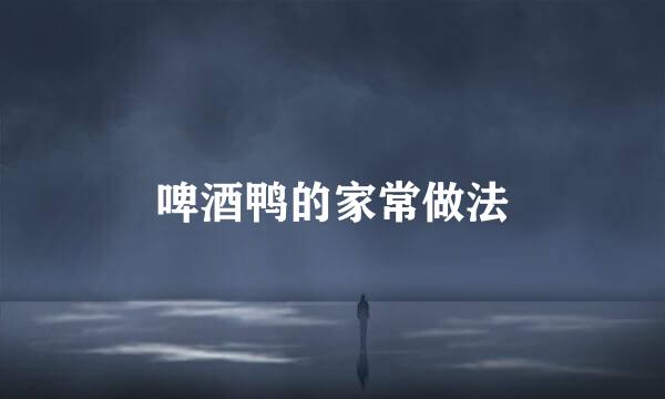 啤酒鸭的家常做法