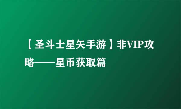 【圣斗士星矢手游】非VIP攻略——星币获取篇